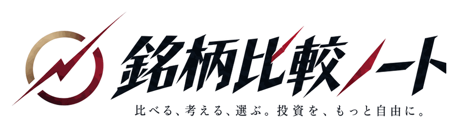 銘柄比較ノート